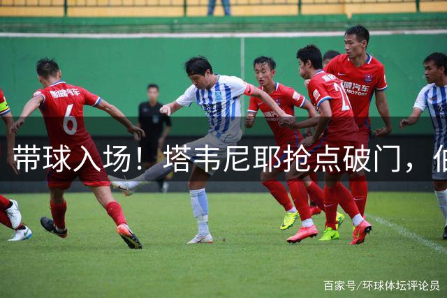 带球入场！塔韦尼耶抢点破门，伯恩茅斯客场1-0领先纽卡斯尔联