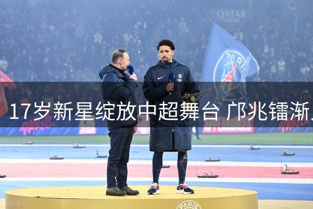 17岁新星绽放中超舞台 邝兆镭渐入佳境引热议